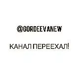 @Gordeevanew ⬅️КАНАЛ ПЕРЕЕХАЛ