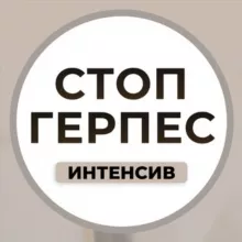 Интенсив СТОП ГЕРПЕС