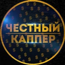 Честный Каппер | Прогнозы на футбол