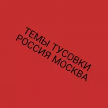 Темы Тусовки Москва Россия