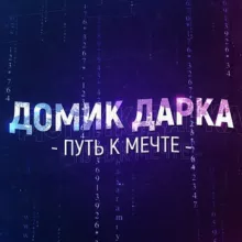 Домик Дарка