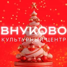 Культурный центр "Внуково"