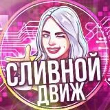 ✨Сливной движ✨