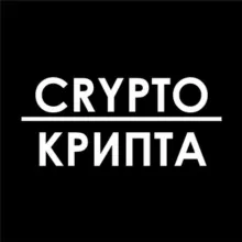 Crypto-Крипта | Новости, прогнозы и аналитика