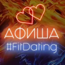 Знакомства FitDating_Афиша