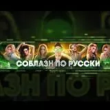 СОБЛАЗН ПО РУССКИ 18+ 💦🔥