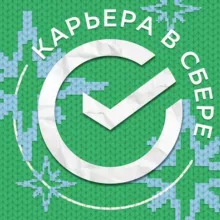 Карьера в Сбере!