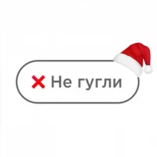 Не гугли 🚫