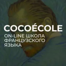 Французский язык онлайн. COCOÉCOLE