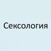 Сексология | Психология | Сексуальность