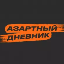 АЗАРТНЫЙ ДНЕВНИК