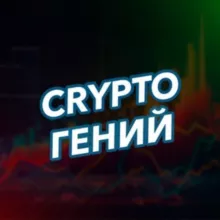 CRYPTO ГЕНИЙ | Team