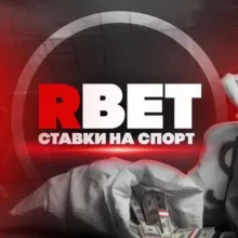 RBET 🎄| СТАВКИ НА СПОРТ