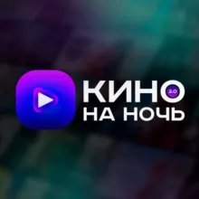 Кино на ночь 2.0