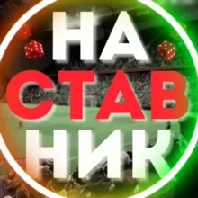 НАСТАВНИК - Ставки на спорт | Прогнозы на спорт