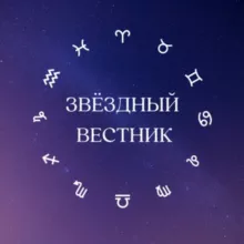 Звездный Вестник 🌖 Гороскоп