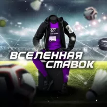 | ВСЕЛЕННАЯ СТАВОК 🌍