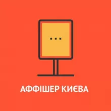 Аффішер Києва