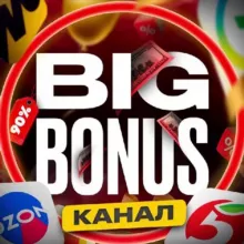 Скидки и промокоды Big Bonus🔥💰