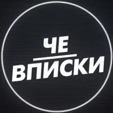 ЧЕ | ВПИСКИ