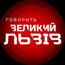 Говорить Великий Львів