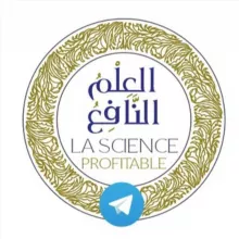 Science profitable قناة العلم النافع