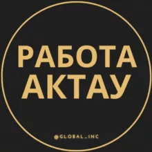 Работа Актау