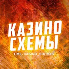 КАЗИНО СХЕМЫ 🎰