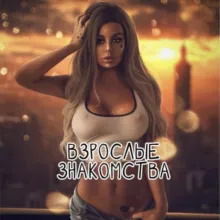 Чат 🍑 Взрослые знакомства 🔞