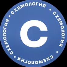 СХЕМОЛОГИЯ