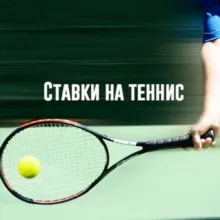 Теннис | Спорт 🔹 Ставки 🔹 Прогнозы