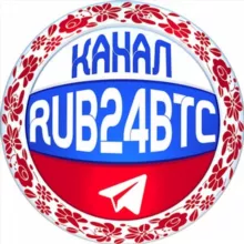 👾RUB24BTC КАНАЛ📔