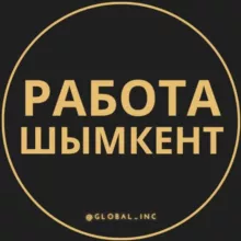 Работа в Шымкенте