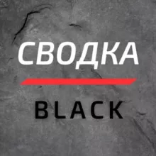 Сводка Black