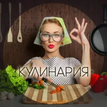 Кулинария. Все о еде и готовке