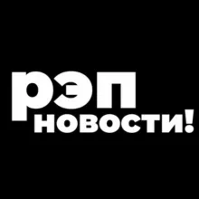 РЭП НОВОСТИ