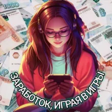 ◄♦ЗАРАБОТОК НА ИГРАХ♦►