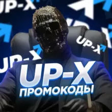 UP-X ПРОМОКОДЫ