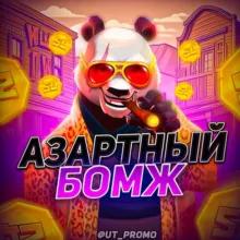 Азартный Бомж