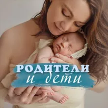 Ребенок и Родители. Обучение и Воспитание