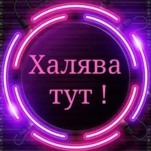 ❗️Лайф в кайф❗️