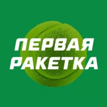 Первая ракетка