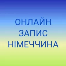 ОНЛАЙН ЗАПИС. Посольство України в Німеччині. Консульства. ДП Документ