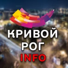 Кривой Рог INFO 🇺🇦