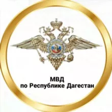 МВД по Республике Дагестан