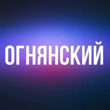 ОГНЯНСКИЙ