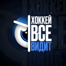 Хоккей Всё Видит