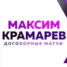 Договорные матчи | Максим Крамарев