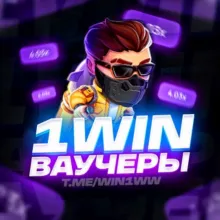 1 WIN ПРОМОКОДЫ