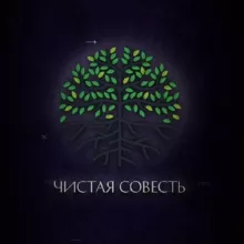 Чистая Совесть